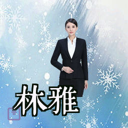 林雅