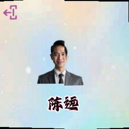 陈远